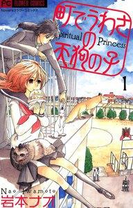 町でうわさの天狗の子　1巻