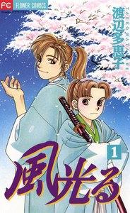 風光る　1巻