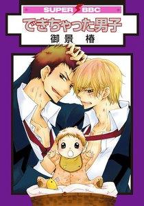 できちゃった男子1巻