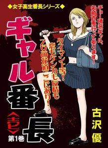 ギャル番長＜壱＞　1巻