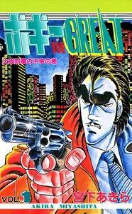 ボギー THE GREAT　1巻