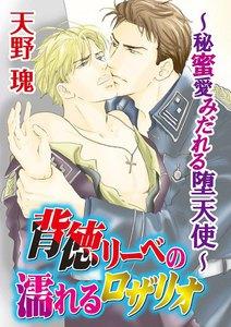 背徳リーベの濡れるロザリオ～秘蜜愛みだれる堕天使～　寂寞を棄て春を待ち ： 1