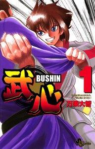 武心　1巻