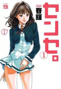 センセ。　1巻