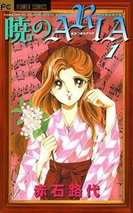 暁のARIA　1巻
