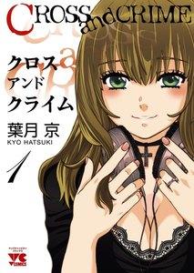 CROSS and CRIME （クロスアンドクライム）　1巻