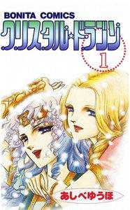 クリスタル☆ドラゴン　1巻