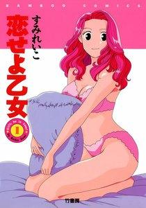 恋せよ乙女　1巻