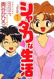 シャタクな生活　1巻