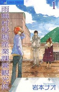 雨無村役場産業課兼観光係　1巻
