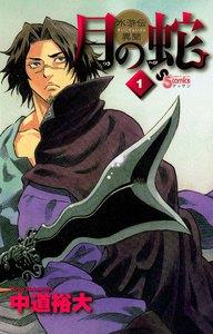 月の蛇　水滸伝異聞　1巻