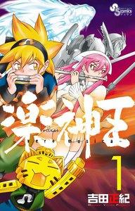 楽神王　1巻
