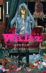 Waltz　1巻