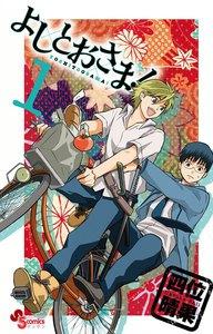 よしとおさま！　1巻