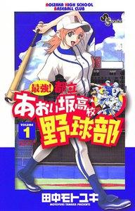 最強！都立あおい坂高校野球部　1巻