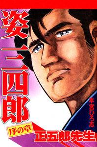 姿三四郎　1巻