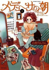 メデューサの朝　1巻