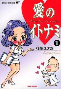 愛のイトナミ　1巻