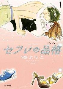 セフレの品格―プライド― 1