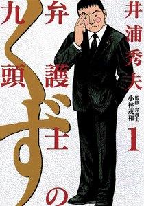 弁護士のくず　1巻