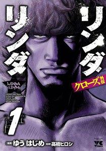 リンダリンダ クローズ外伝　1巻