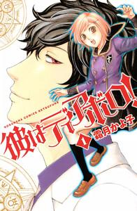 彼はディアボロ! 1巻