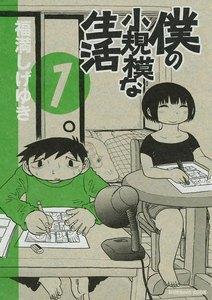 僕の小規模な生活　1巻