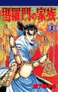 瑪羅門の家族　1巻