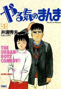 やる気のまんま　1巻
