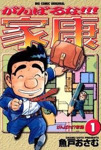 がんばるな!!!家康　1巻