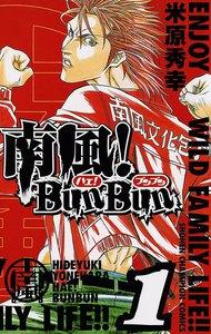南風！BunBun　1巻