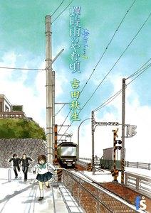 海街diary　（1）　蝉時雨のやむ頃