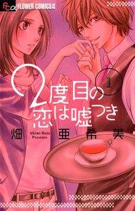 ２度目の恋は嘘つき　1巻
