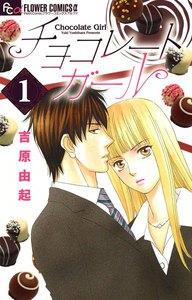 チョコレートガール　1巻