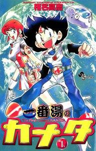 一番湯のカナタ　1巻