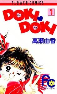 DOKI・DOKI　1巻