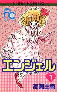 エンジェル　1巻