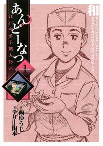 あんどーなつ　江戸和菓子職人物語　1巻