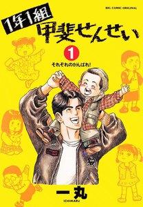 １年１組甲斐せんせい　1巻