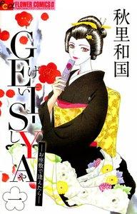GEI-SYA　―お座敷で逢えたら―　1巻