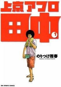 上京アフロ田中　1巻