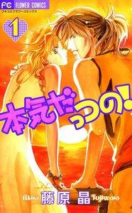 本気だっつの！　1巻