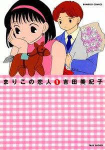 まりこの恋人　1巻