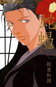 蛇蝎―DAKATSU―　1巻