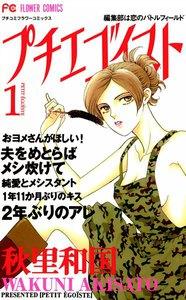 プチエゴイスト　1巻
