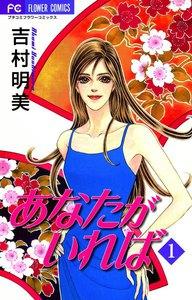 あなたがいれば　1巻