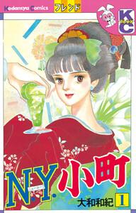 Ｎ．Ｙ．小町　1巻