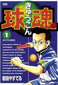 球魂　1巻