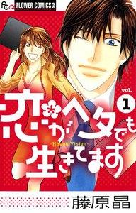 恋がヘタでも生きてます　1巻