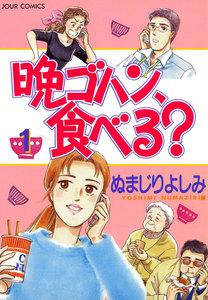 晩ゴハン、食べる? 1